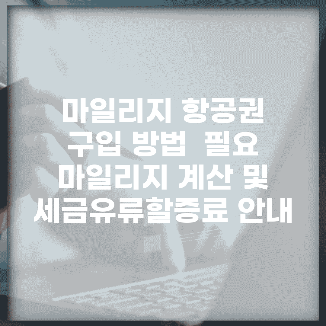 마일리지 항공권 구입 방법 | 필요 마일리지 계산 및 세금/유류할증료 안내