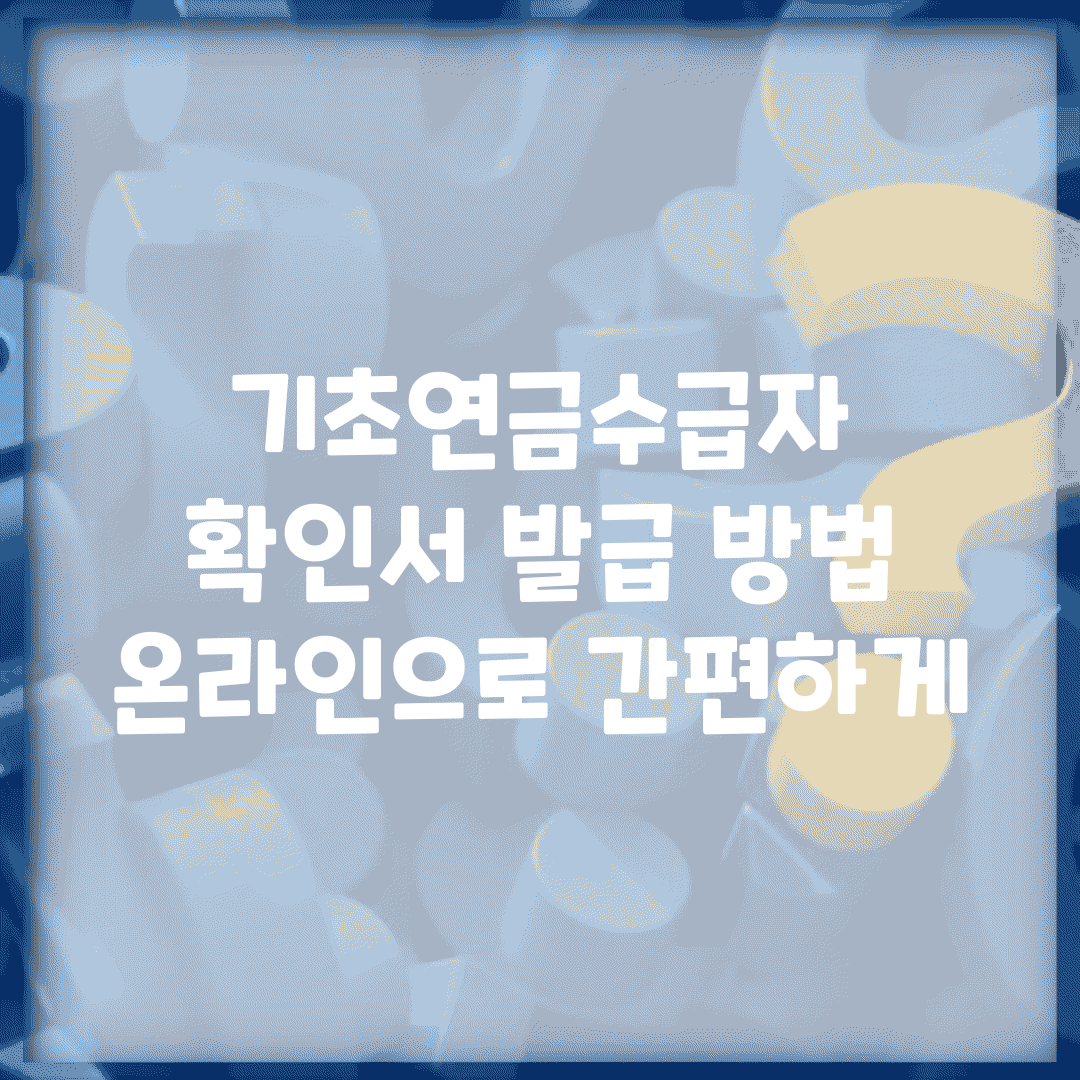 기초연금수급자 확인서 발급 방법 | 온라인으로 간편하게