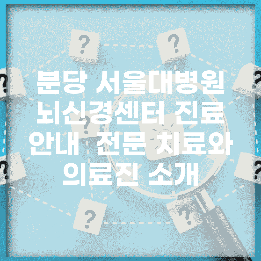 분당 서울대병원 뇌신경센터 진료 안내 | 전문 치료와 의료진 소개