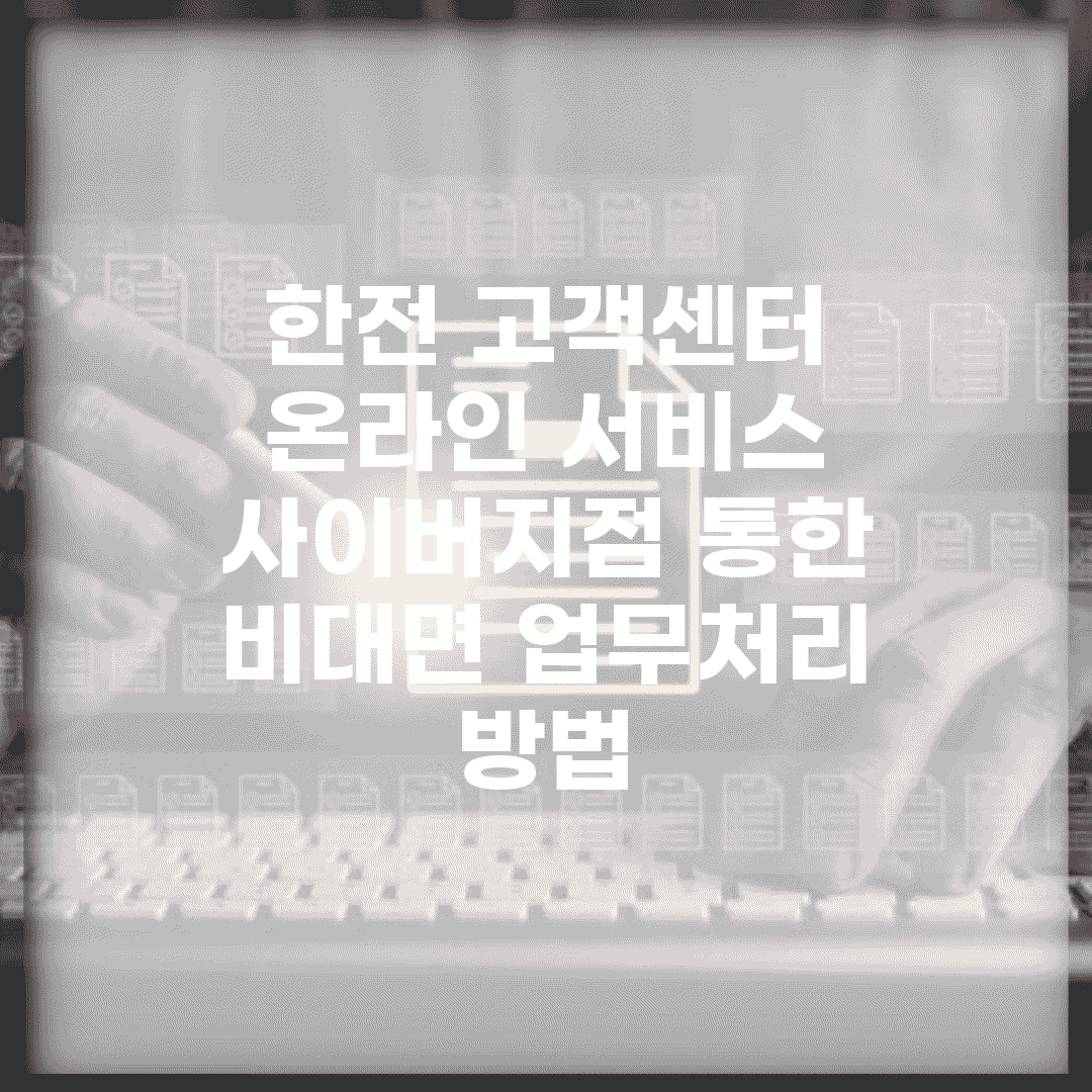 한전 고객센터 온라인 서비스 | 사이버지점 통한 비대면 업무처리 방법