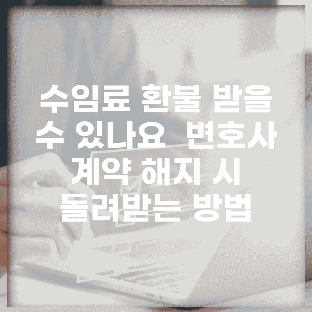 수임료 환불 받을 수 있나요? | 변호사 계약 해지 시 돌려받는 방법