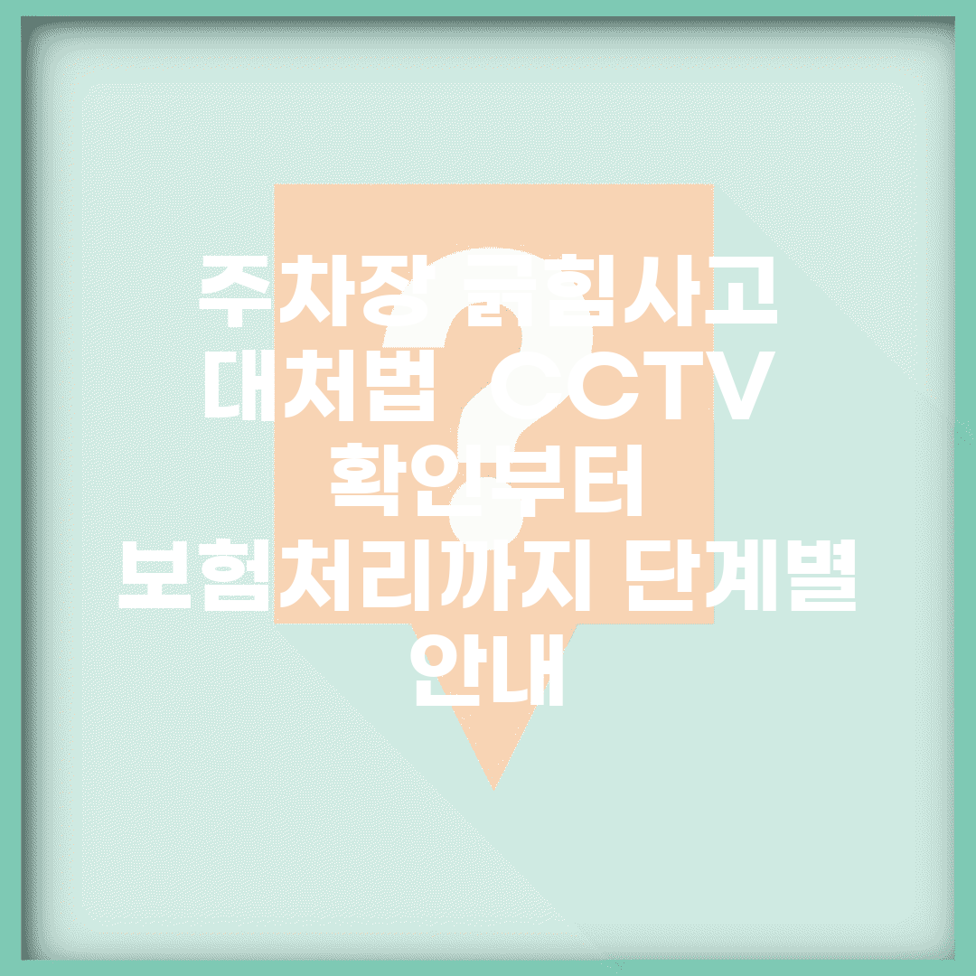 주차장 긁힘사고 대처법 | CCTV 확인부터 보험처리까지 단계별 안내