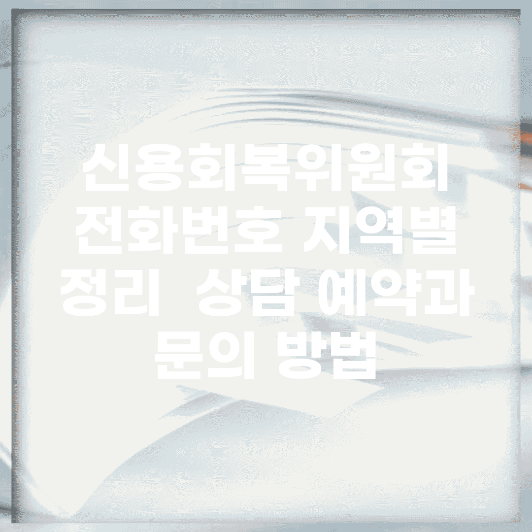 신용회복위원회 전화번호 지역별 정리 | 상담 예약과 문의 방법