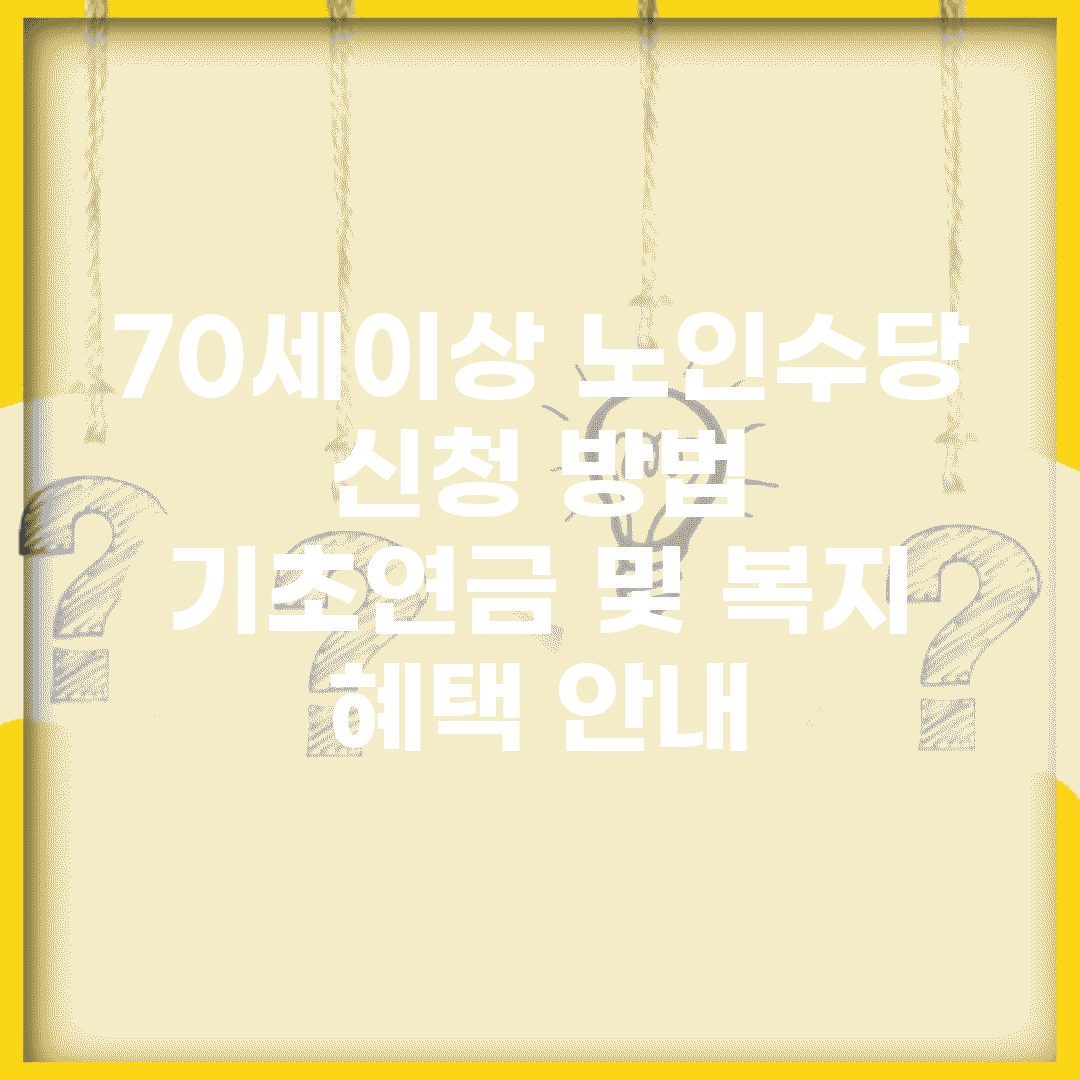 70세이상 노인수당 신청 방법 | 기초연금 및 복지 혜택 안내