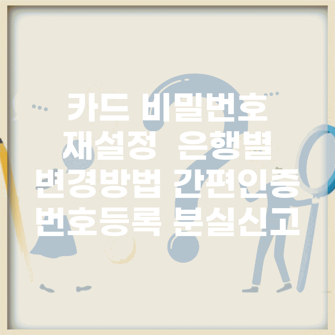 카드 비밀번호 재설정 | 은행별 변경방법 (+간편인증, 번호등록, 분실신고)