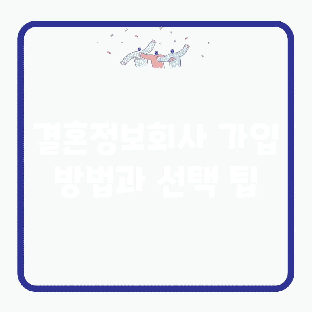 결혼정보회사 가입 방법과 선택 팁