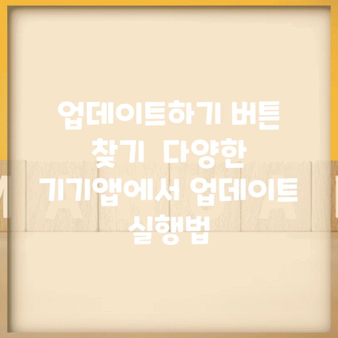 업데이트하기 버튼 찾기 | 다양한 기기/앱에서 업데이트 실행법