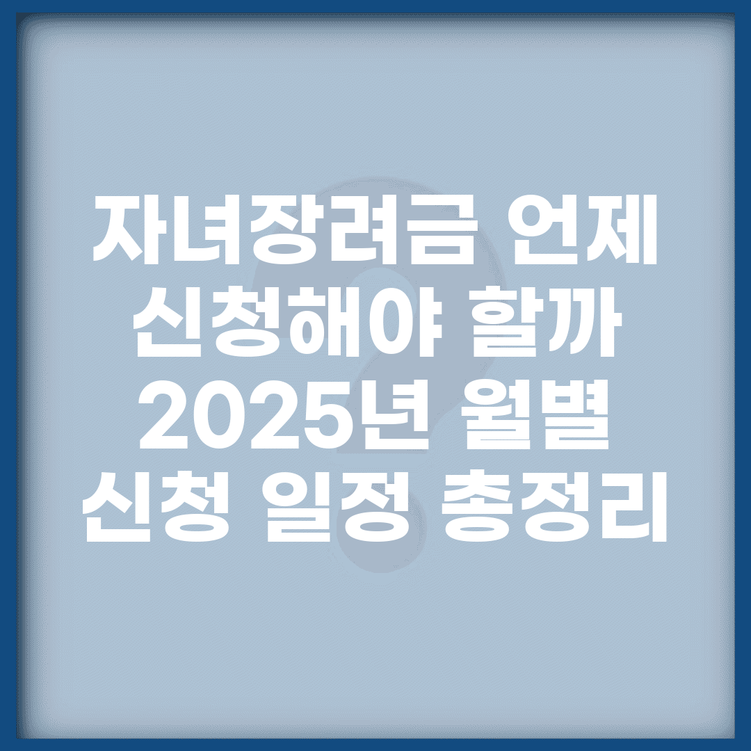 자녀장려금 언제 신청해야 할까? | 2025년 월별 신청 일정 총정리