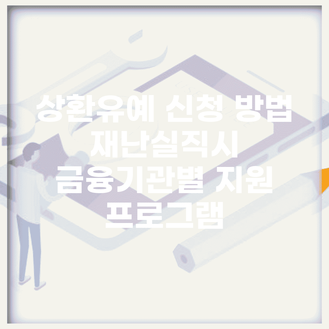 상환유예 신청 방법 | 재난/실직시 금융기관별 지원 프로그램