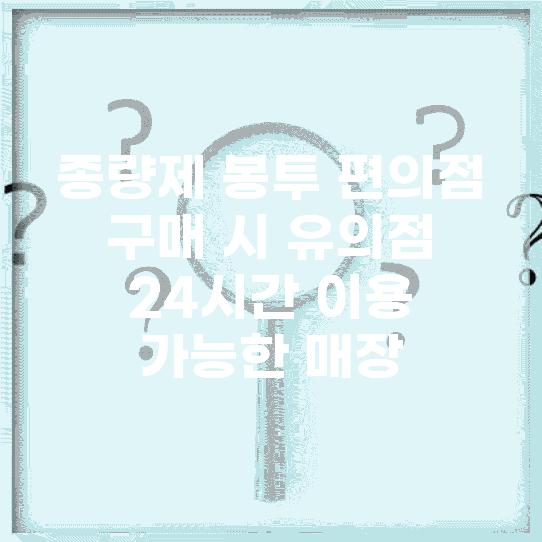 종량제 봉투 편의점 구매 시 유의점 | 24시간 이용 가능한 매장