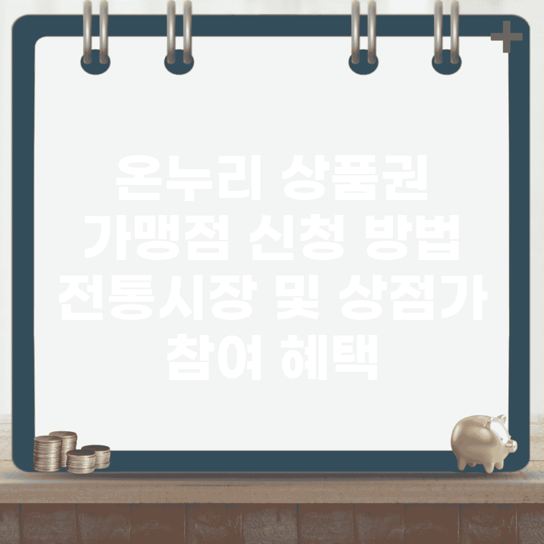 온누리 상품권 가맹점 신청 방법 | 전통시장 및 상점가 참여 혜택