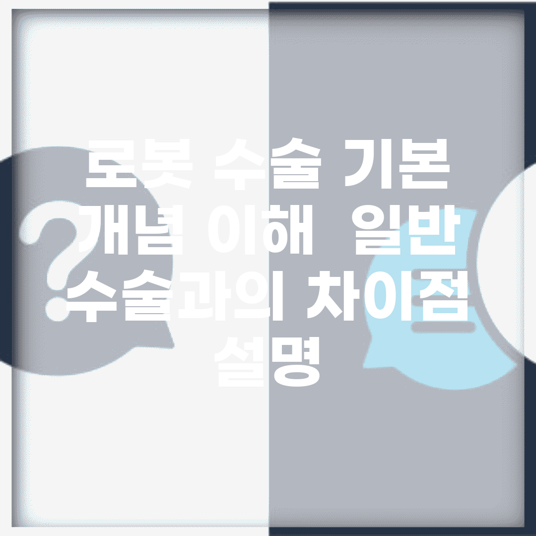 로봇 수술 기본 개념 이해 | 일반 수술과의 차이점 설명