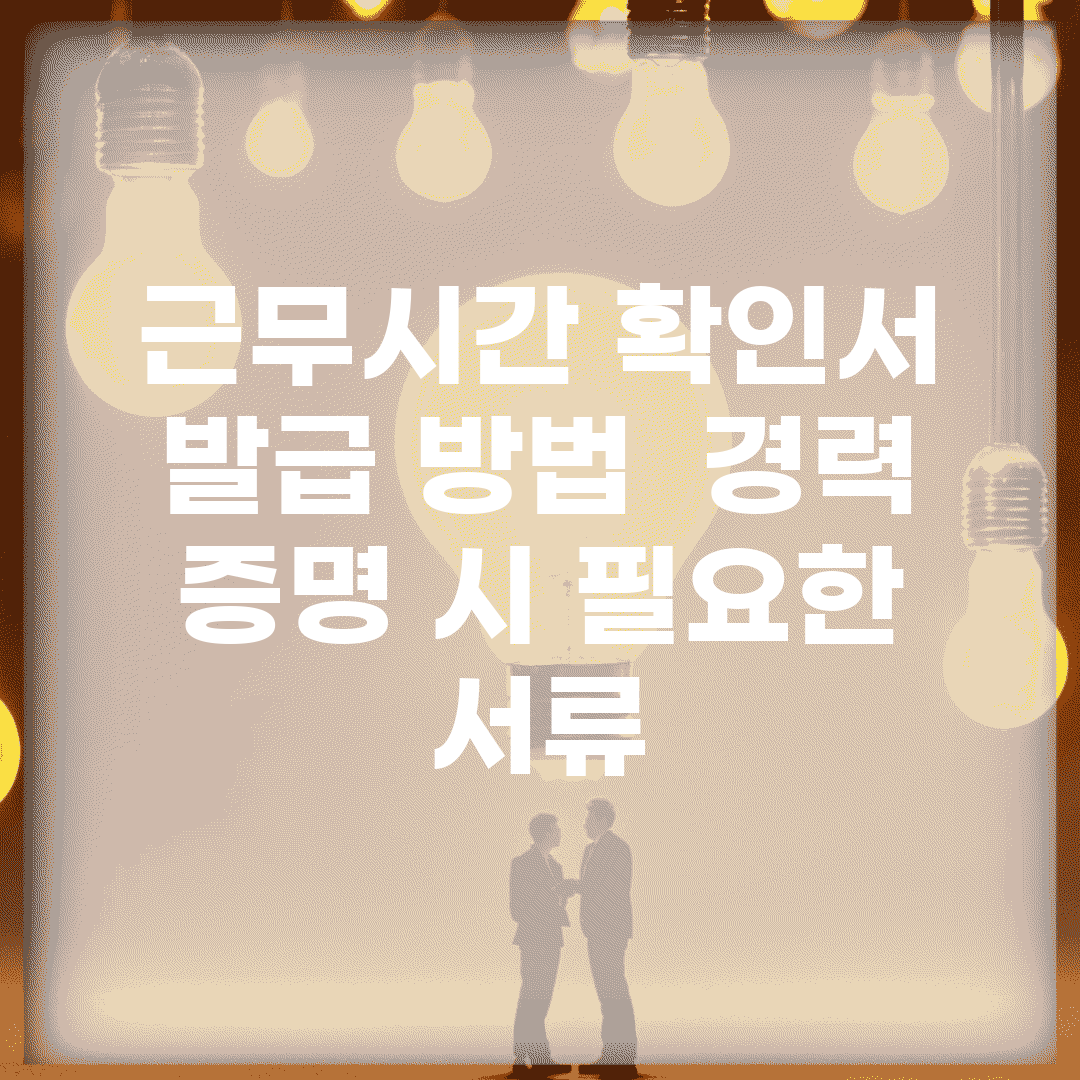 근무시간 확인서 발급 방법 | 경력 증명 시 필요한 서류