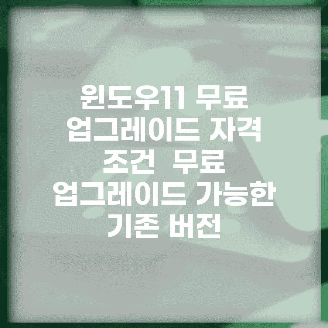 윈도우11 무료 업그레이드 자격 조건 | 무료 업그레이드 가능한 기존 버전