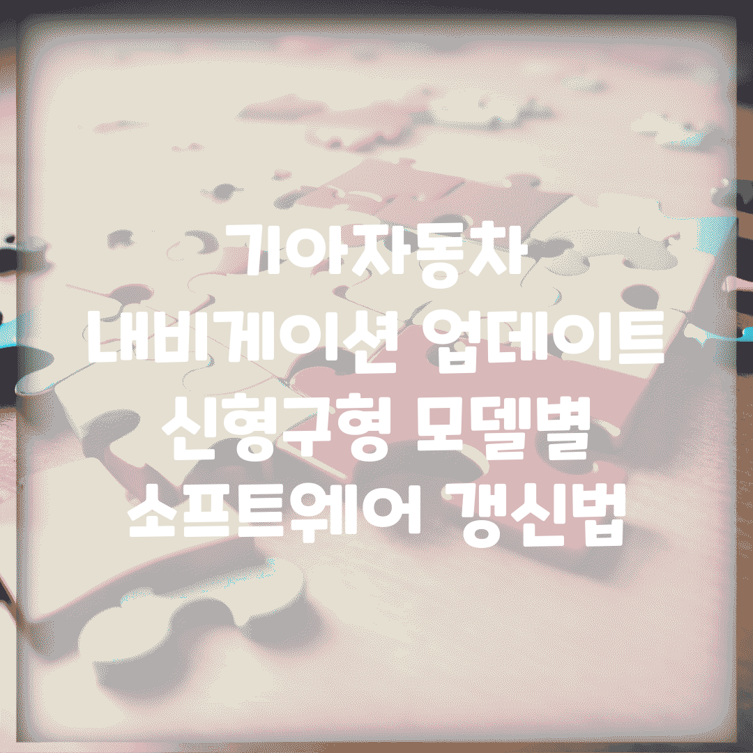 기아자동차 내비게이션 업데이트 | 신형/구형 모델별 소프트웨어 갱신법