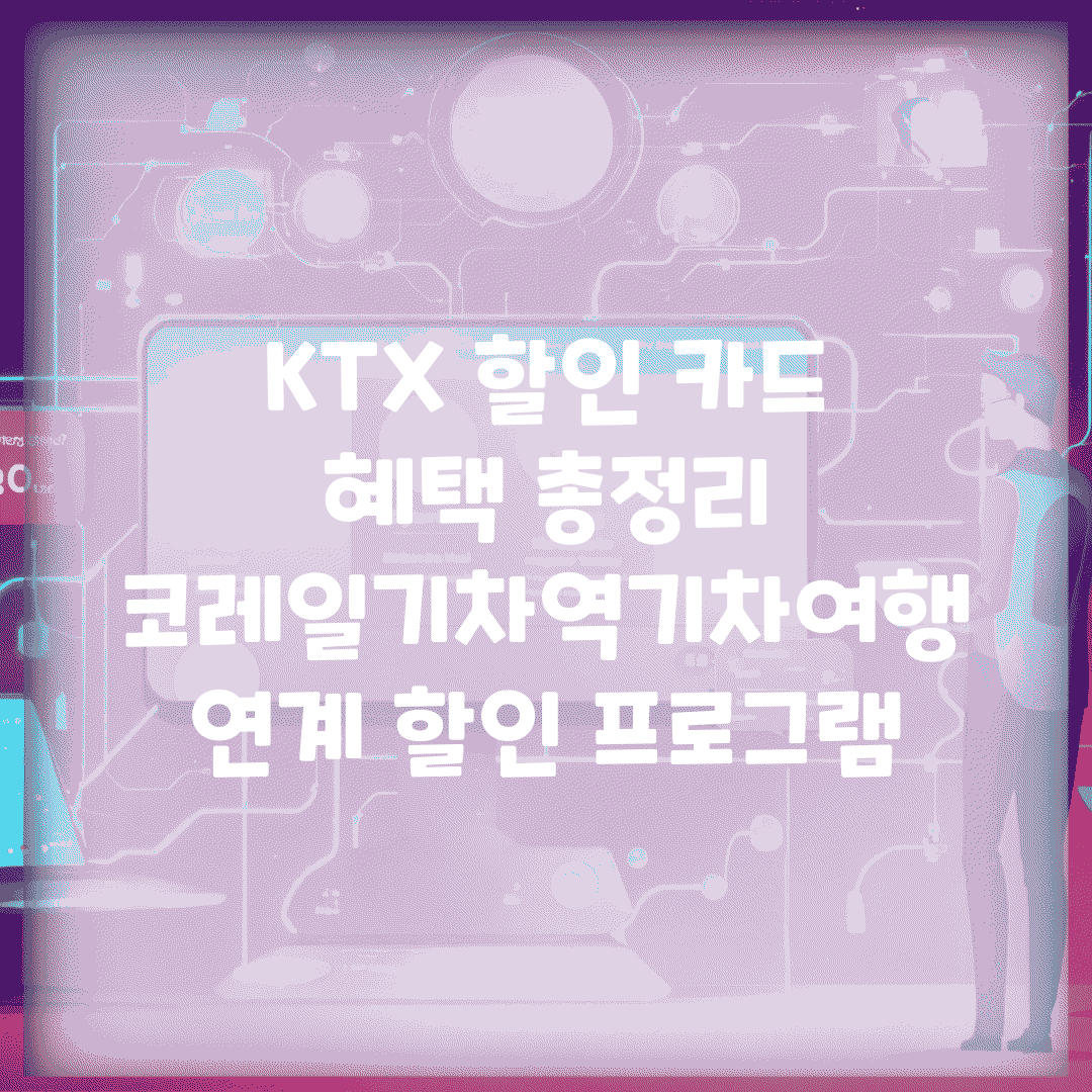 KTX 할인 카드 혜택 총정리 | 코레일/기차역/기차여행 연계 할인 프로그램