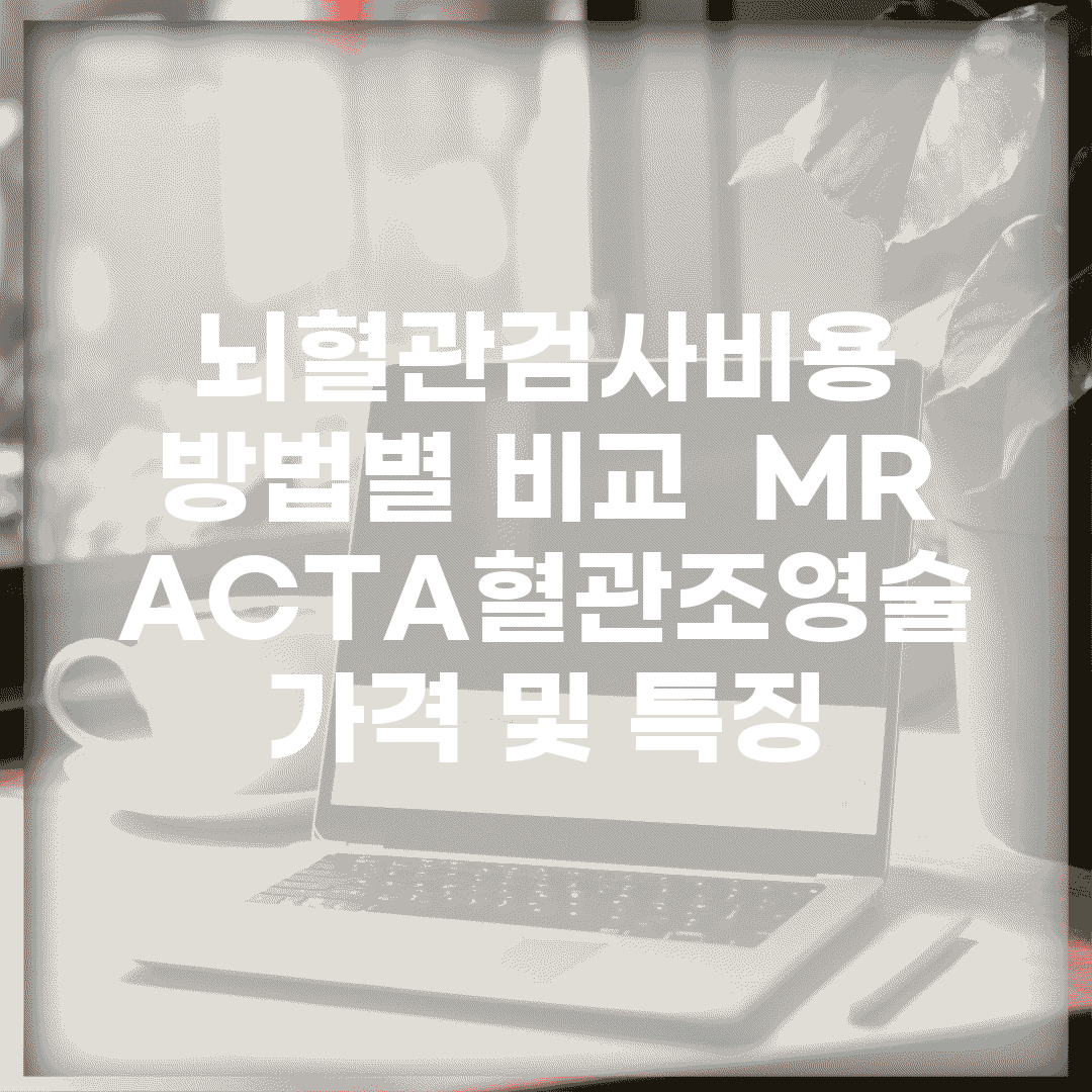 뇌혈관검사비용 방법별 비교 | MRA/CTA/혈관조영술 가격 및 특징