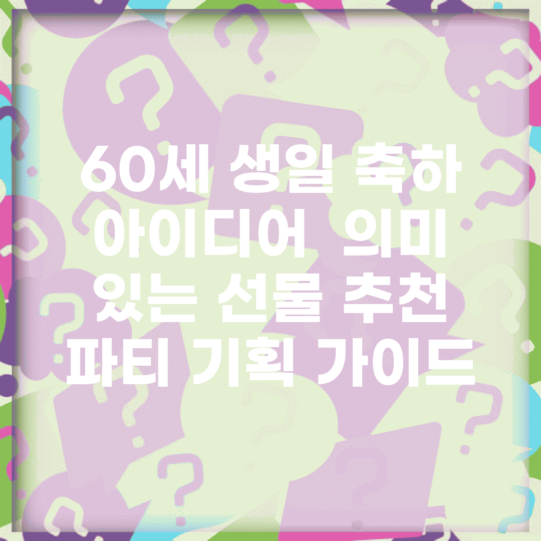 60세 생일 축하 아이디어 | 의미 있는 선물 추천 | 파티 기획 가이드