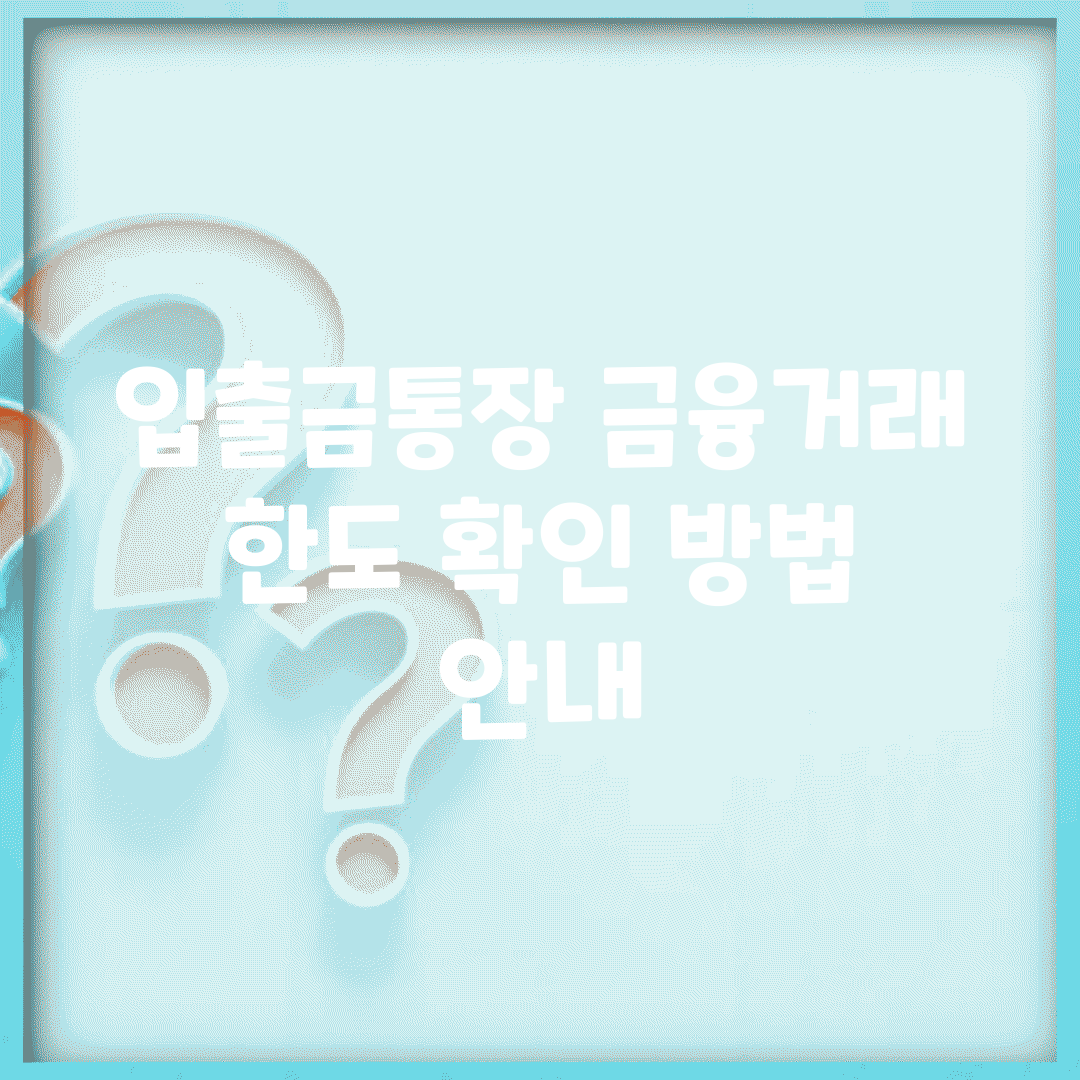 입출금통장 금융거래 한도 확인 방법 안내