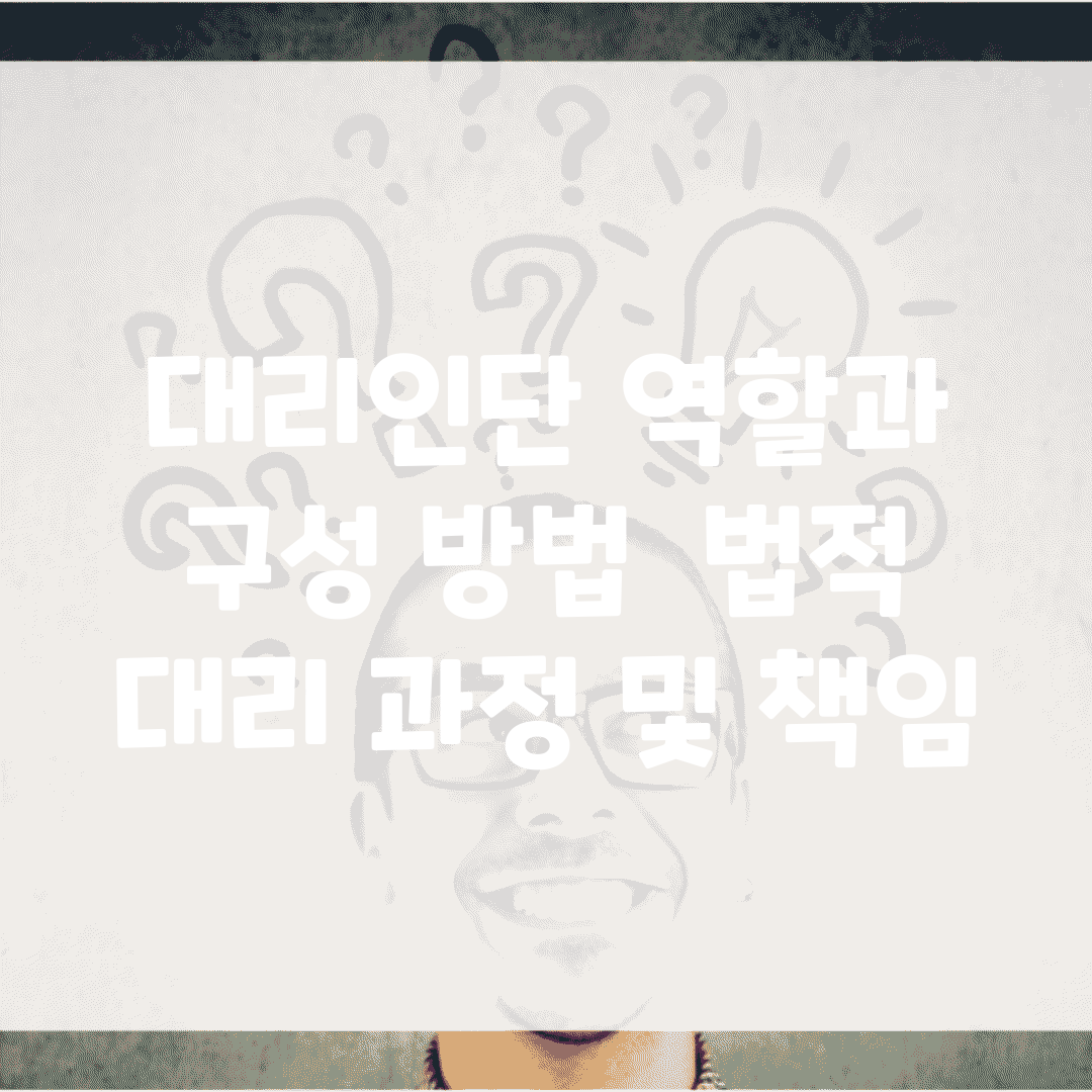 대리인단 역할과 구성 방법 | 법적 대리 과정 및 책임