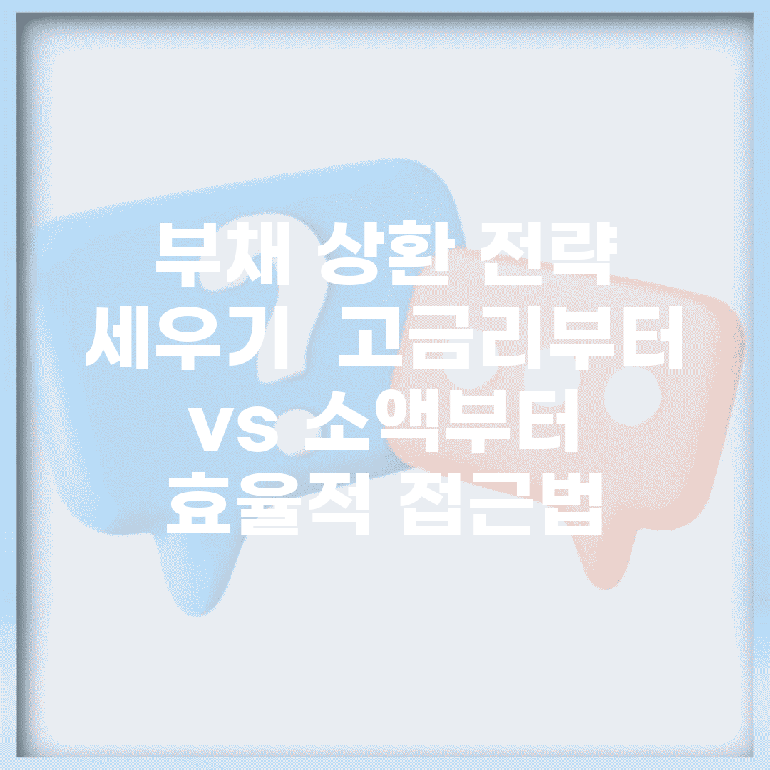 부채 상환 전략 세우기 | 고금리부터 vs 소액부터 효율적 접근법