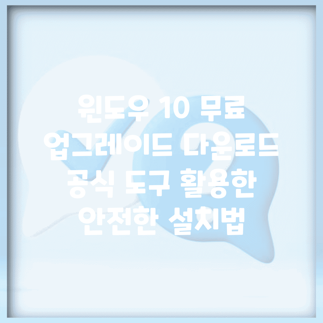 윈도우 10 무료 업그레이드 다운로드 | 공식 도구 활용한 안전한 설치법