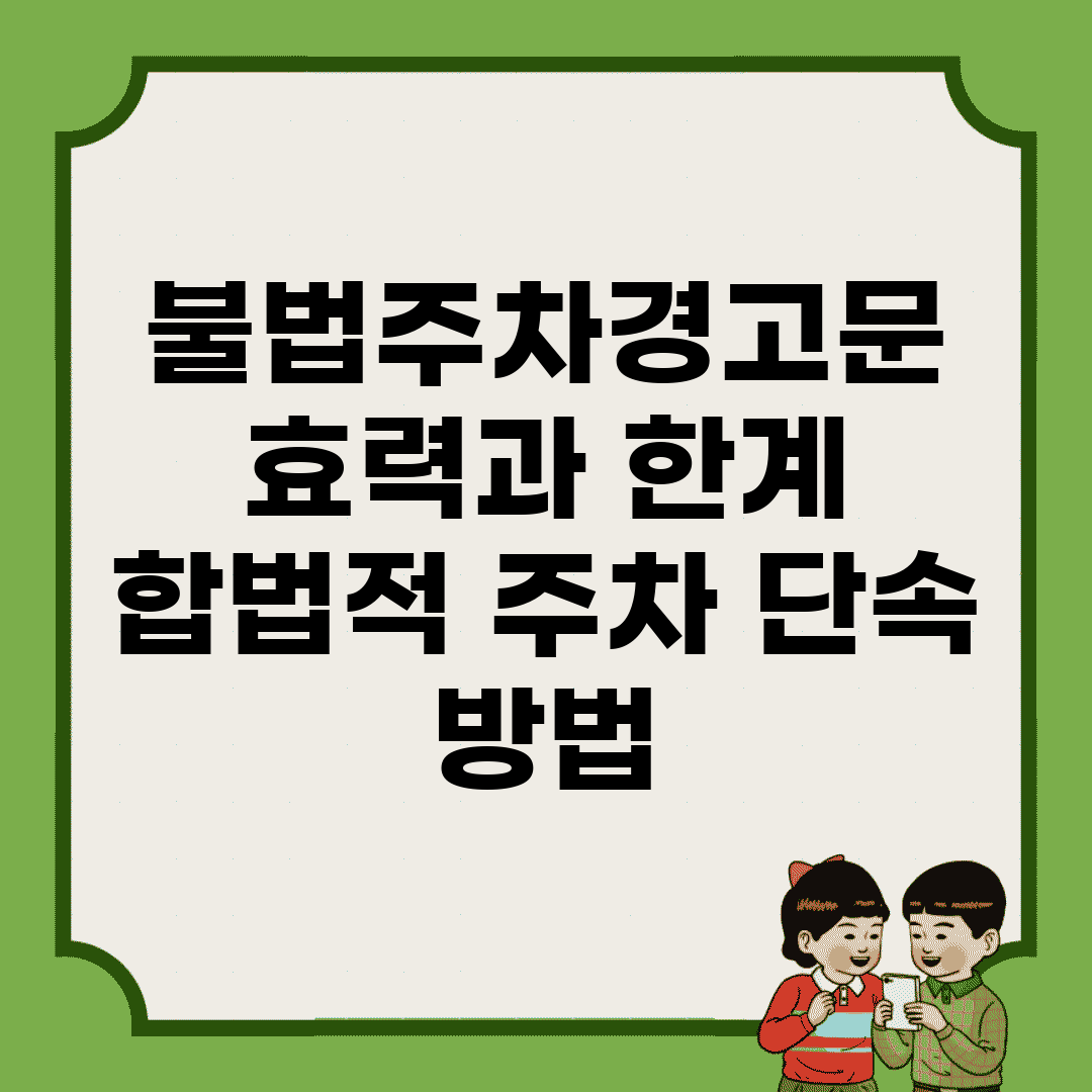 불법주차경고문 효력과 한계 | 합법적 주차 단속 방법