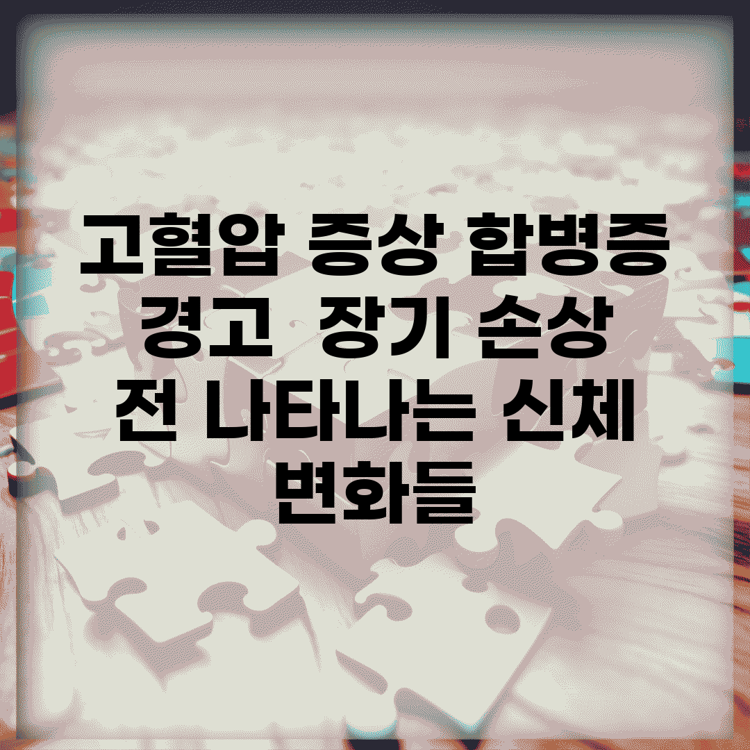 고혈압 증상 합병증 경고 | 장기 손상 전 나타나는 신체 변화들