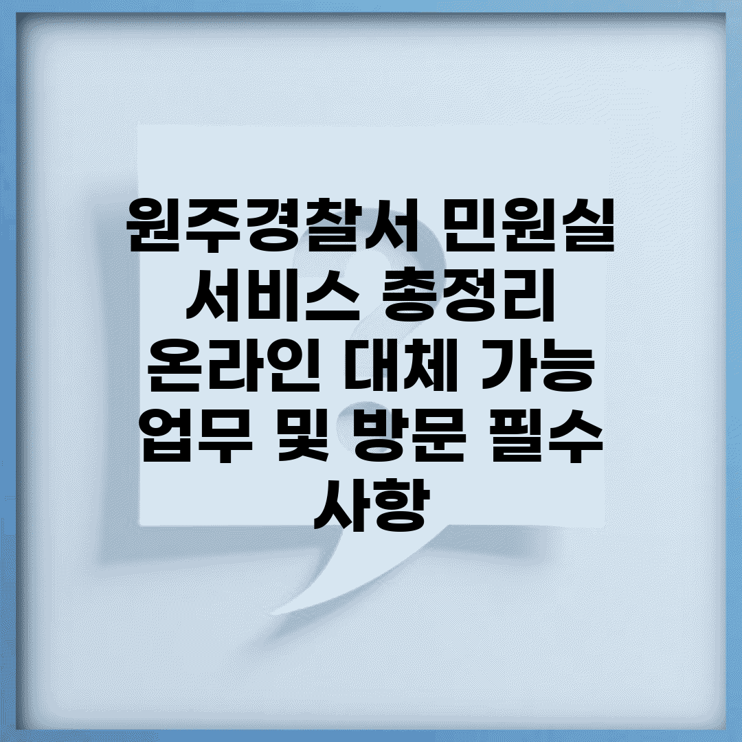원주경찰서 민원실 서비스 총정리 | 온라인 대체 가능 업무 및 방문 필수 사항