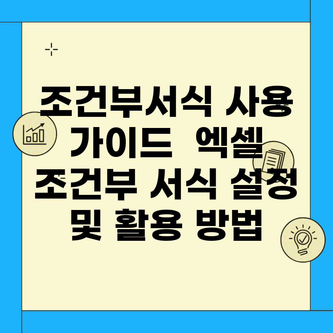 조건부서식 사용 가이드 | 엑셀 조건부 서식 설정 및 활용 방법