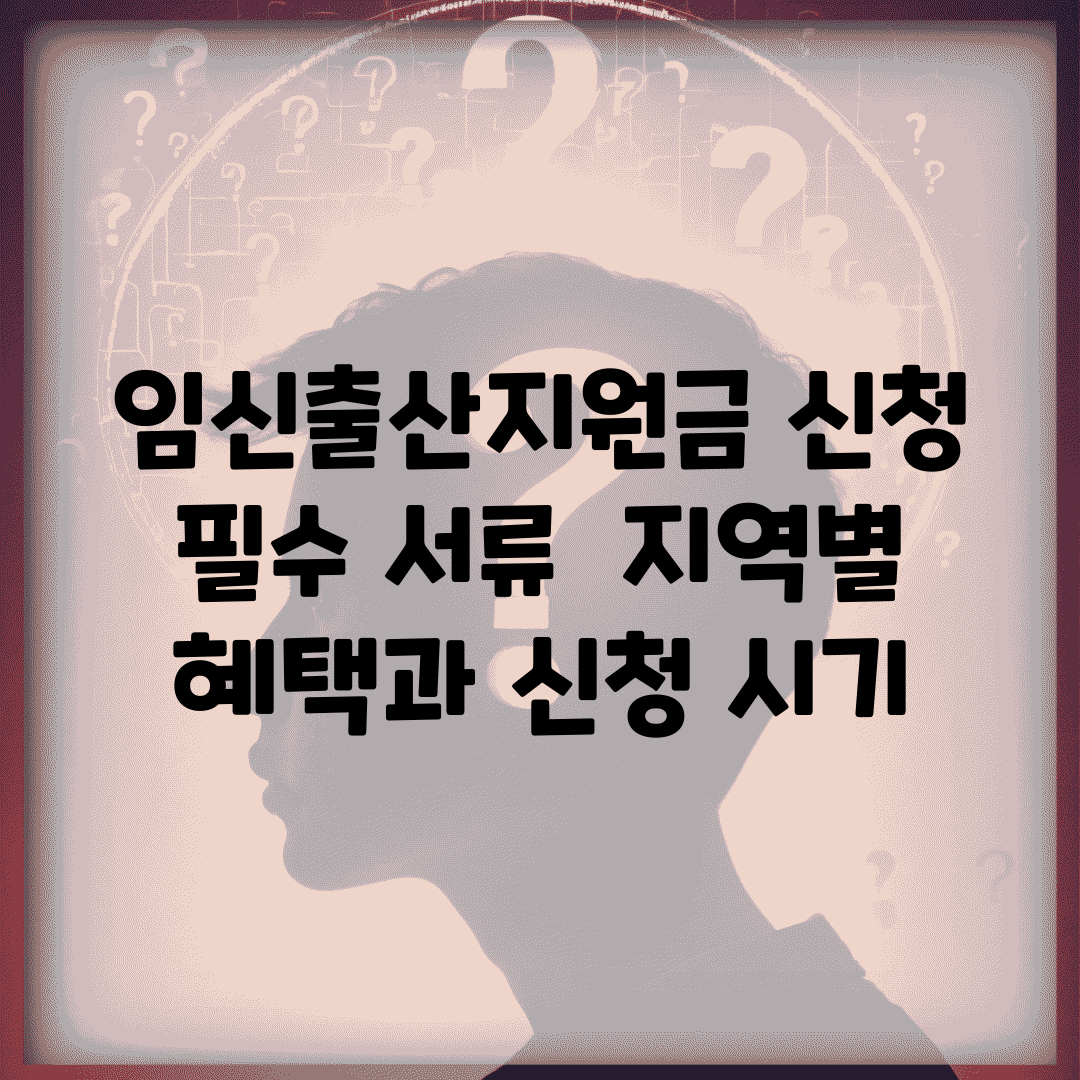 임신출산지원금 신청 필수 서류 | 지역별 혜택과 신청 시기