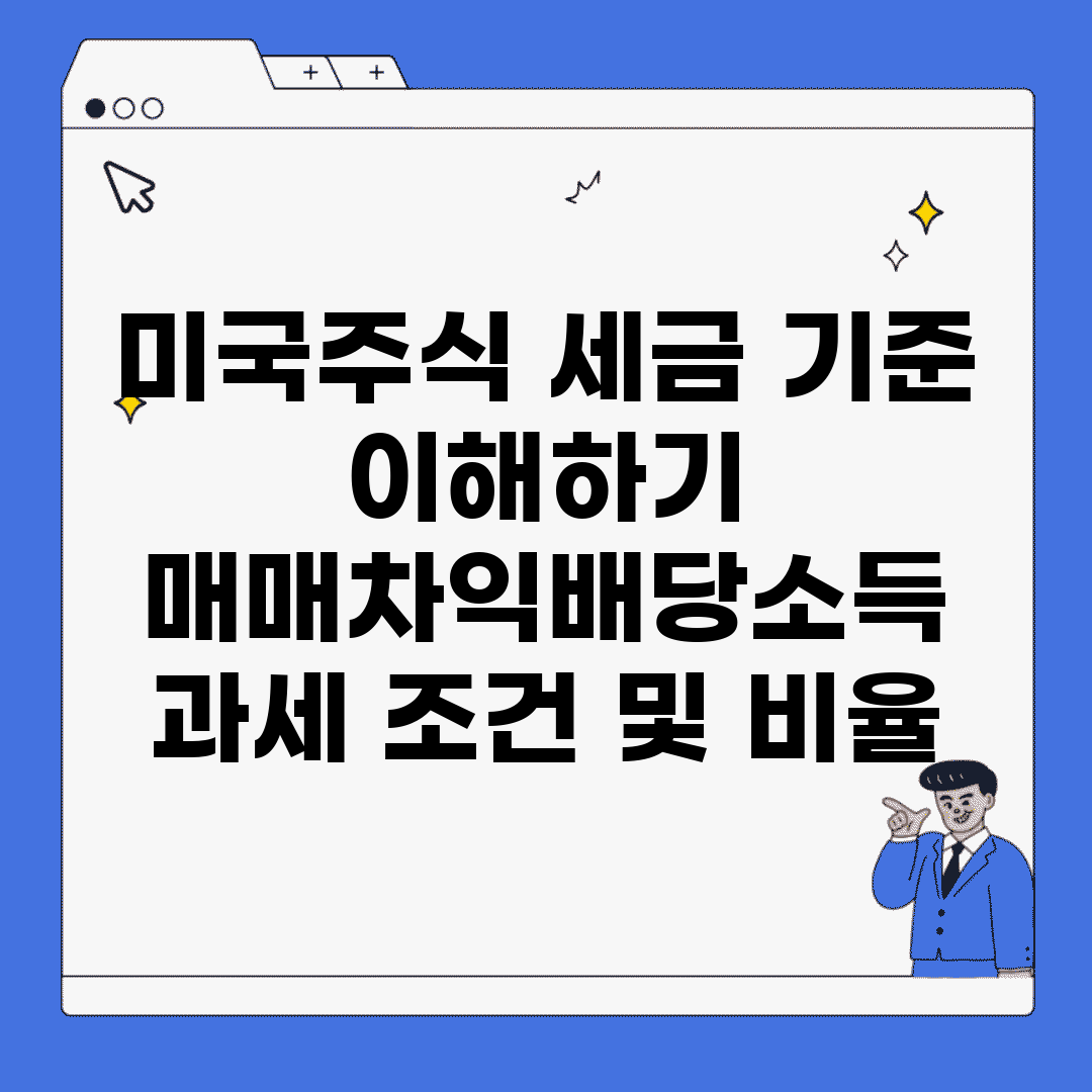 미국주식 세금 기준 이해하기 | 매매차익/배당소득 과세 조건 및 비율