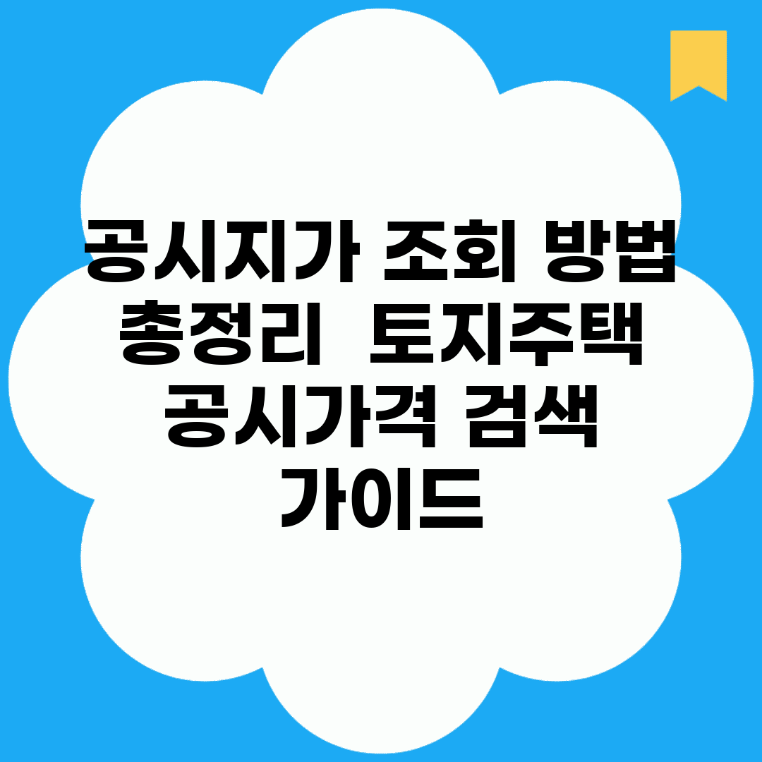 공시지가 조회 방법 총정리 | 토지/주택 공시가격 검색 가이드