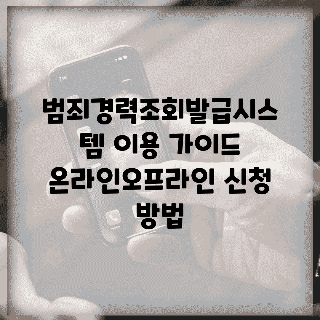 범죄경력조회발급시스템 이용 가이드 | 온라인/오프라인 신청 방법