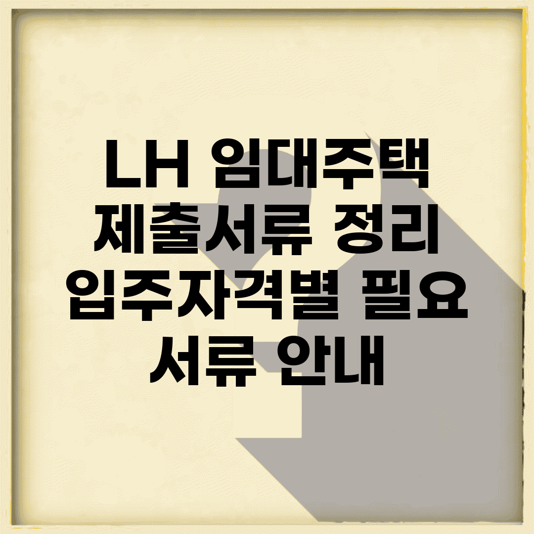 LH 임대주택 제출서류 정리 | 입주자격별 필요 서류 안내