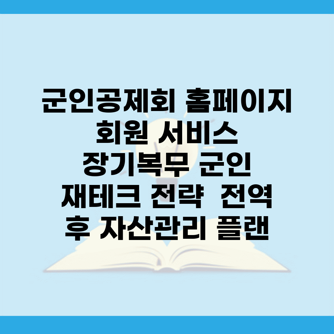 군인공제회 홈페이지 회원 서비스 | 장기복무 군인 재테크 전략 | 전역 후 자산관리 플랜