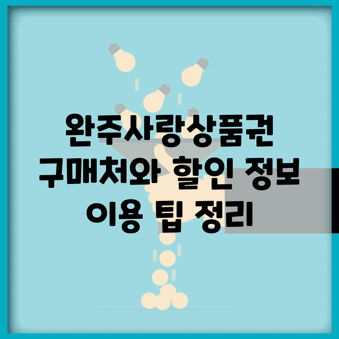 완주사랑상품권 구매처와 할인 정보 | 이용 팁 정리