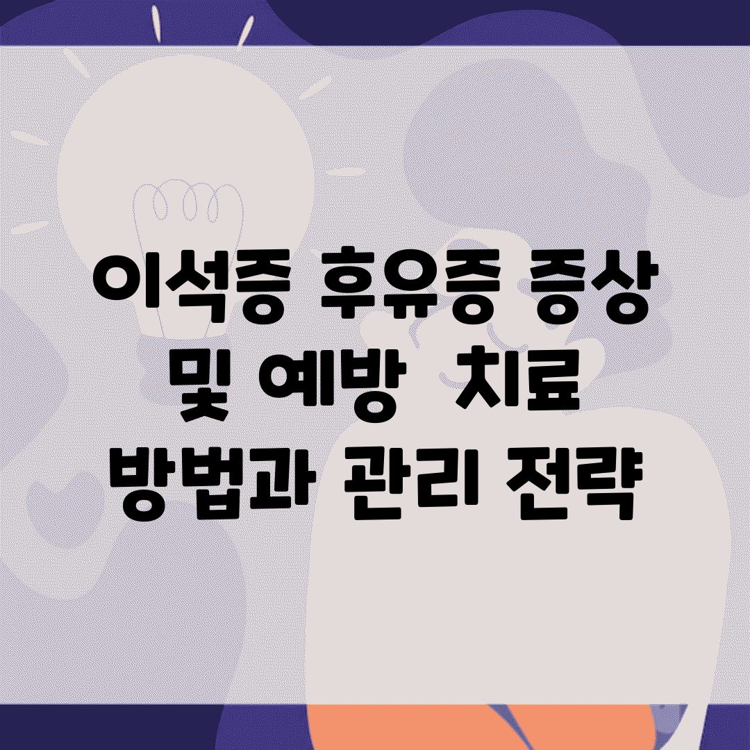 이석증 후유증 증상 및 예방 | 치료 방법과 관리 전략
