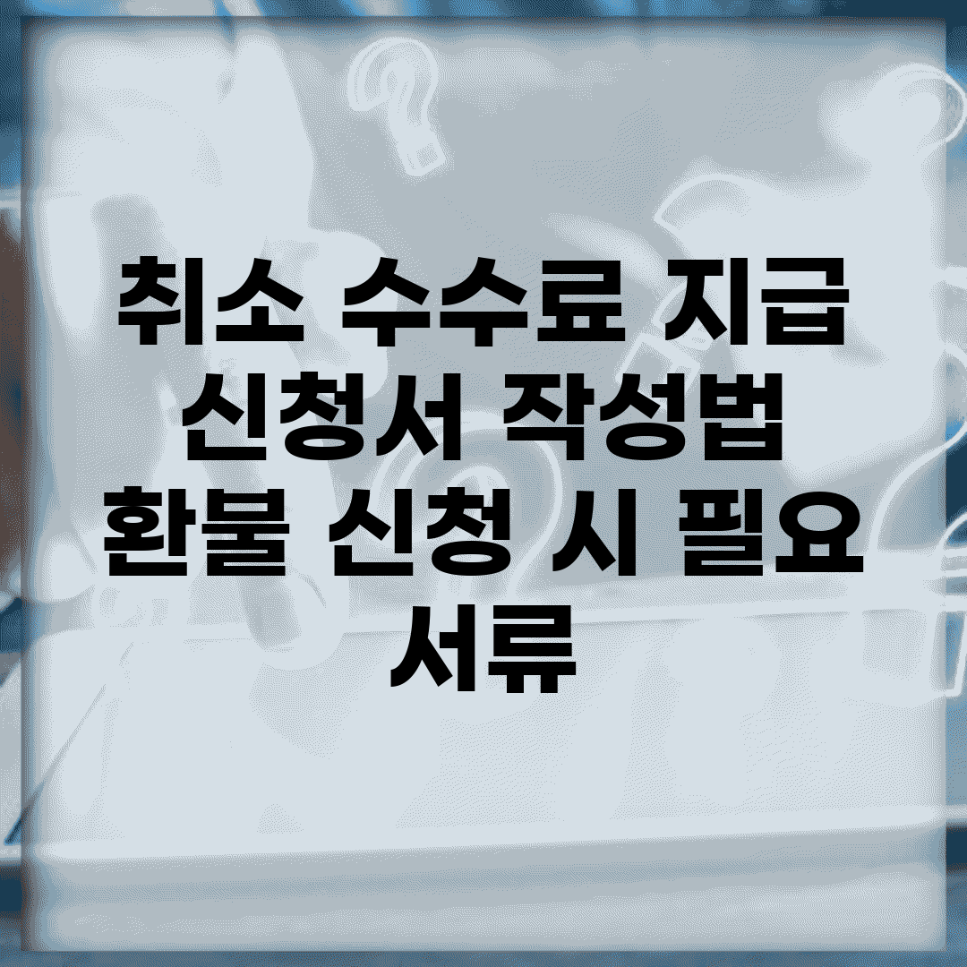 취소 수수료 지급 신청서 작성법 | 환불 신청 시 필요 서류