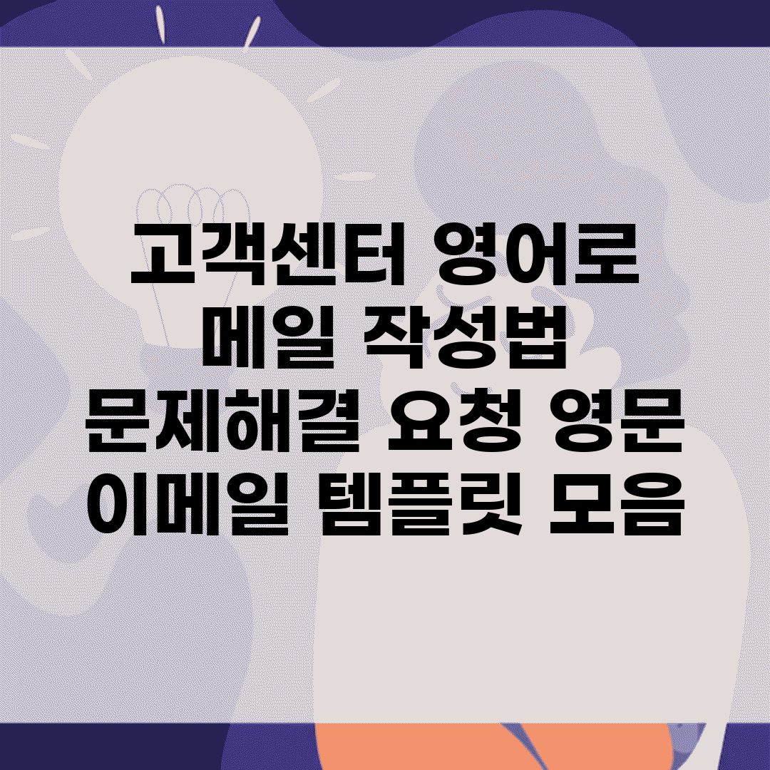 고객센터 영어로 메일 작성법 | 문제해결 요청 영문 이메일 템플릿 모음