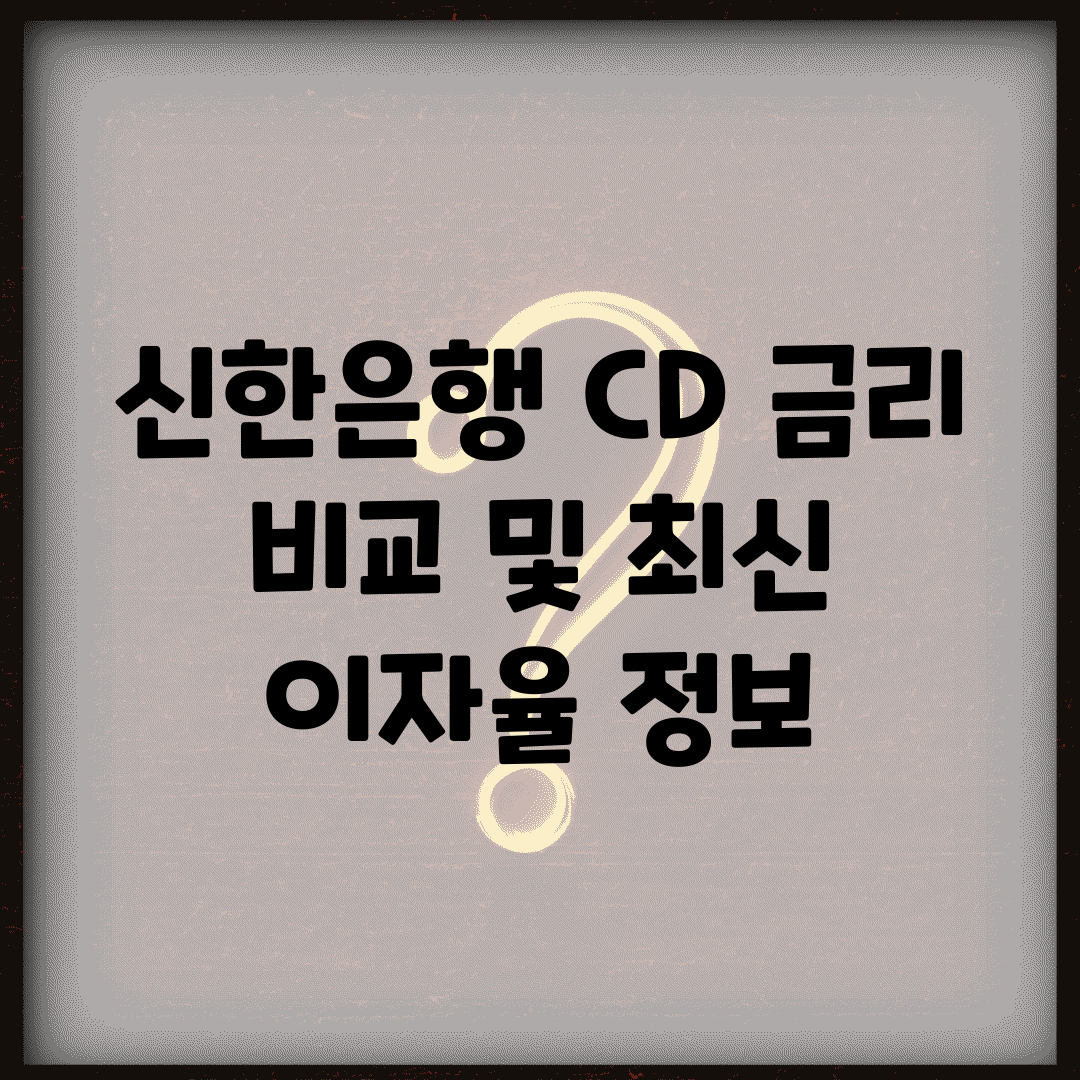 신한은행 CD 금리 비교 및 최신 이자율 정보