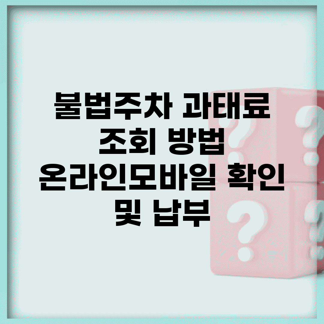 불법주차 과태료 조회 방법 | 온라인/모바일 확인 및 납부
