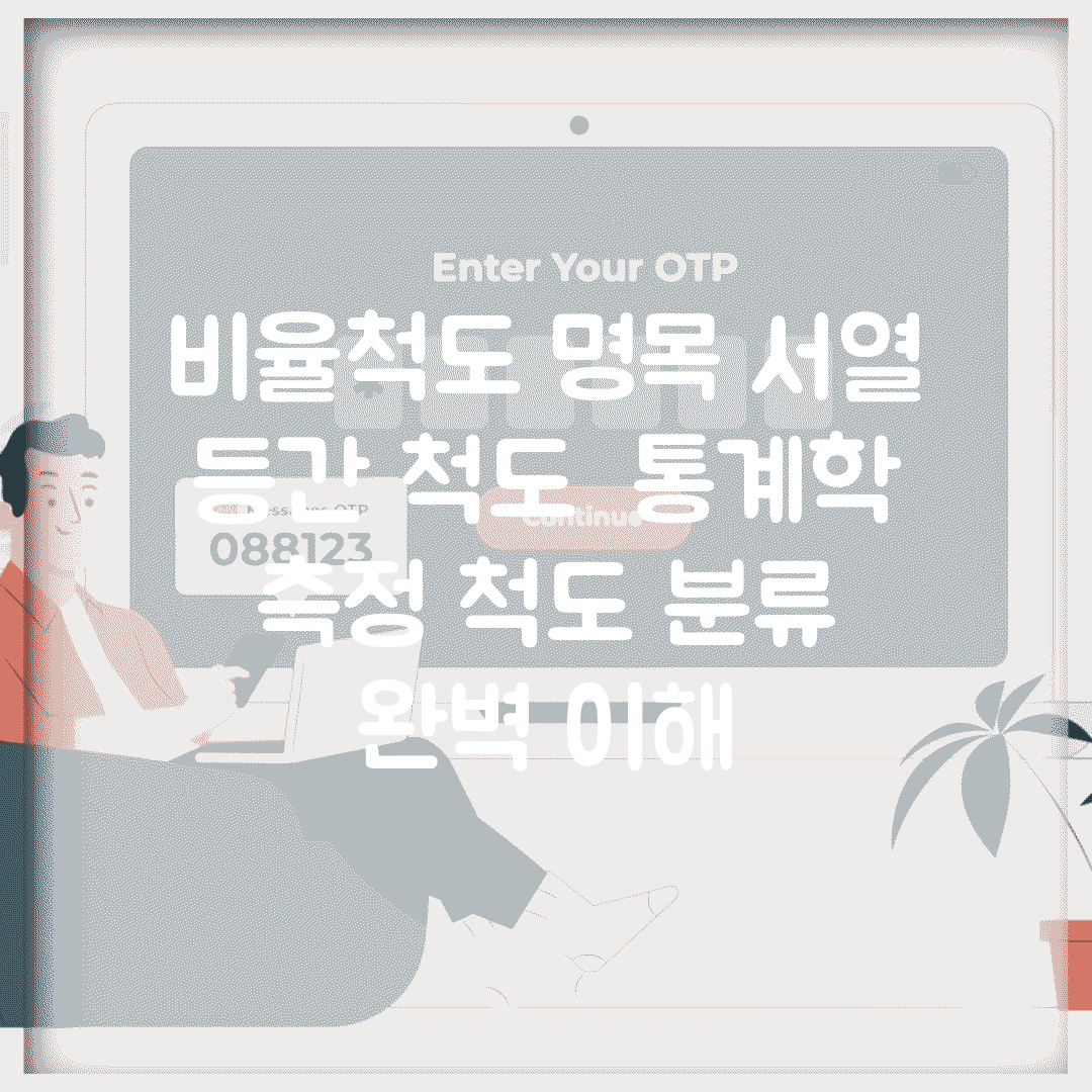 비율척도 명목 서열 등간 척도 | 통계학 측정 척도 분류 완벽 이해