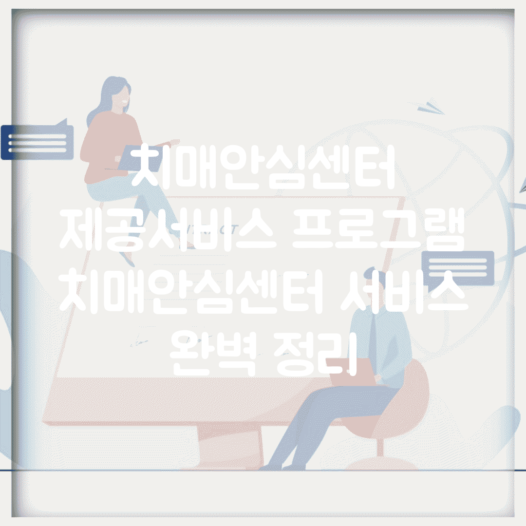 치매안심센터 제공서비스 프로그램 | 치매안심센터 서비스 완벽 정리
