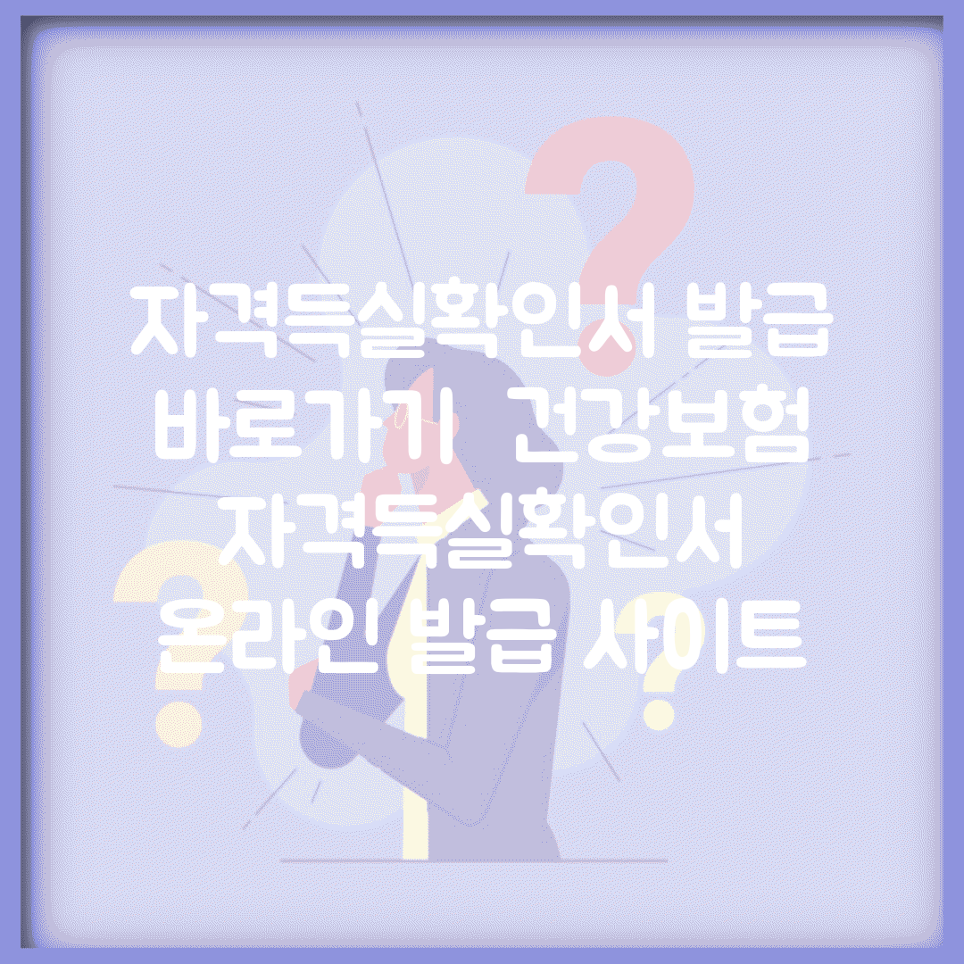 자격득실확인서 발급 바로가기 | 건강보험 자격득실확인서 온라인 발급 사이트