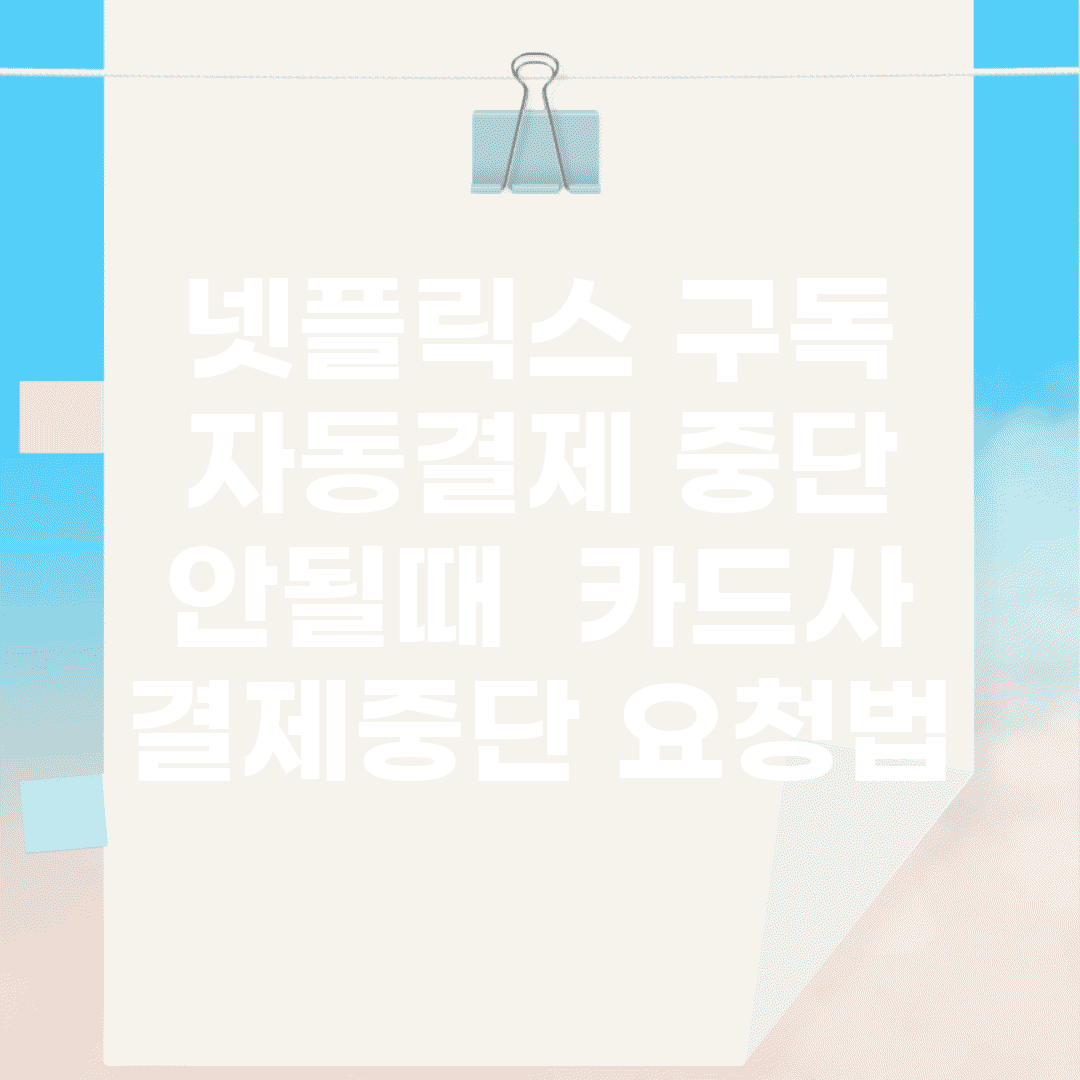 넷플릭스 구독 자동결제 중단 안될때 | 카드사 결제중단 요청법