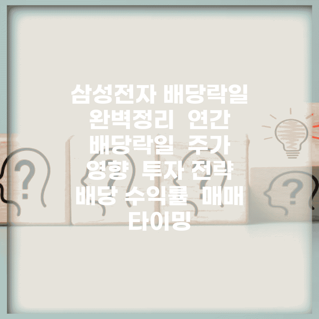 삼성전자 배당락일 완벽정리 | 연간 배당락일 | 주가 영향 | 투자 전략 | 배당 수익률 | 매매 타이밍