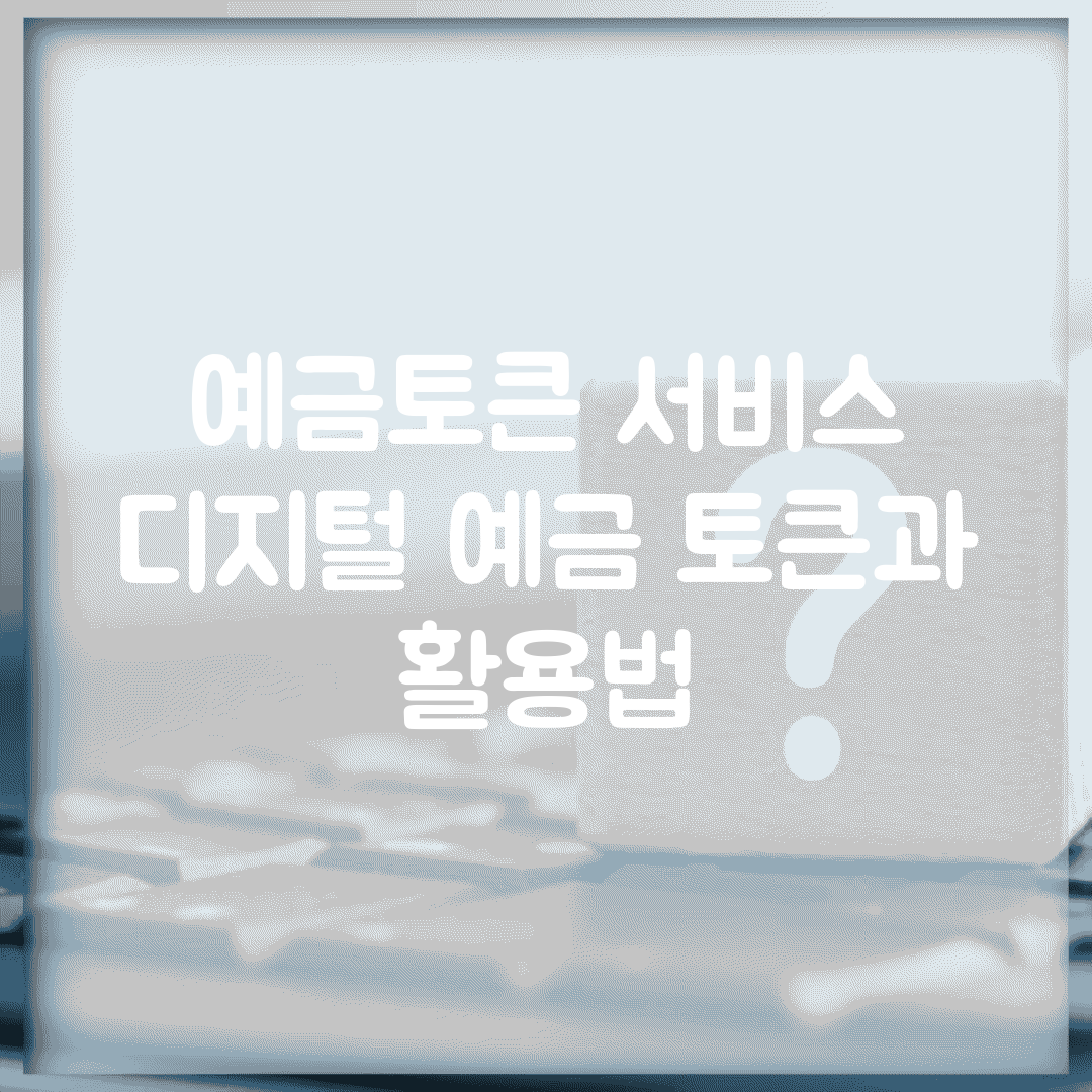 예금토큰 서비스 | 디지털 예금 토큰과 활용법