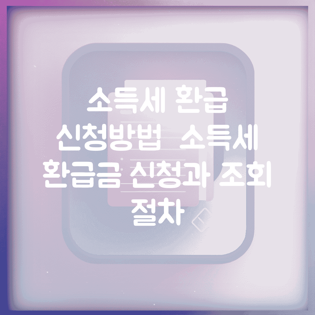 소득세 환급 신청방법 | 소득세 환급금 신청과 조회 절차