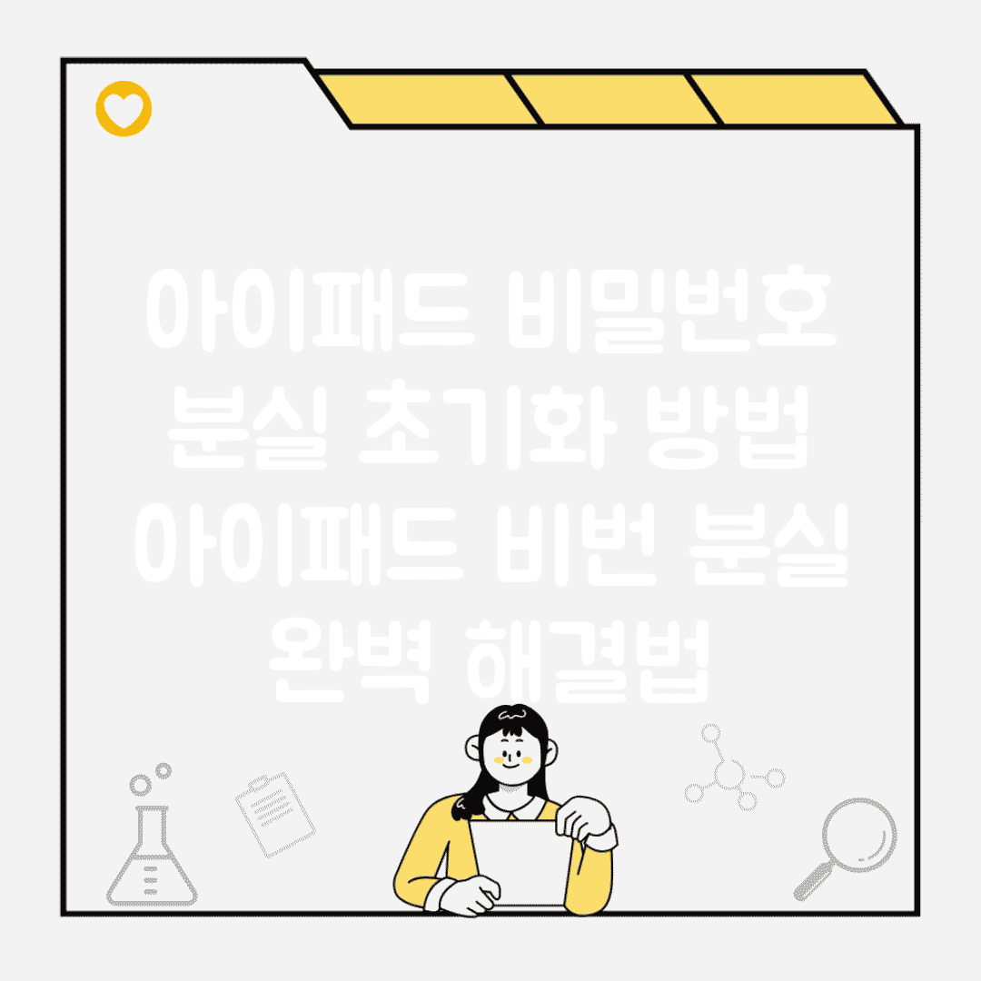 아이패드 비밀번호 분실 초기화 방법 | 아이패드 비번 분실 완벽 해결법